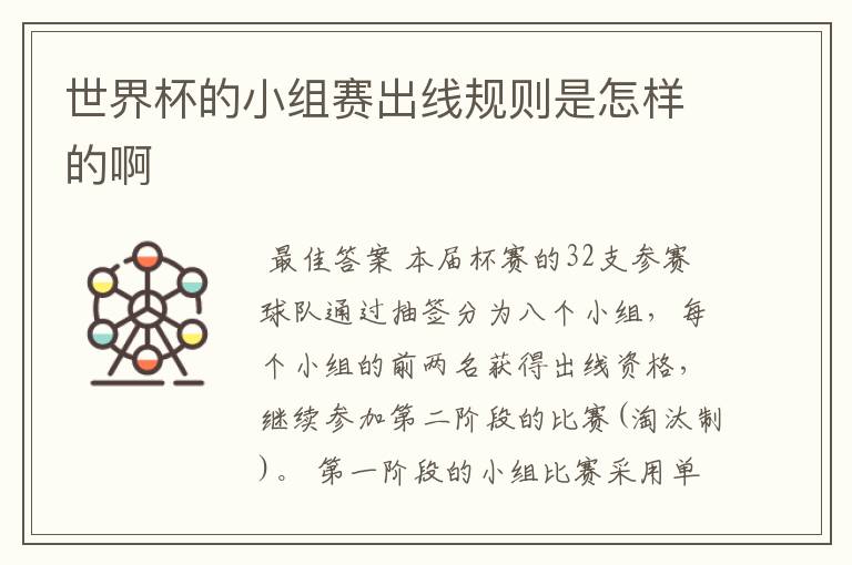 世界杯的小组赛出线规则是怎样的啊