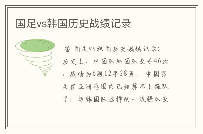 国足vs韩国历史战绩记录