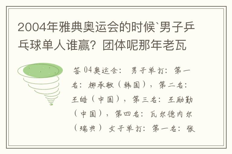 2004年雅典奥运会的时候`男子乒乓球单人谁赢?团体呢那年老瓦的战绩怎么样