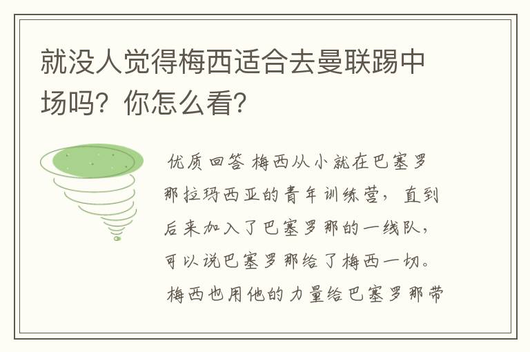就没人觉得梅西适合去曼联踢中场吗？你怎么看？