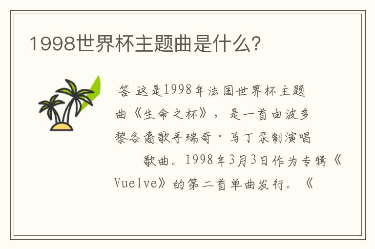 1998世界杯主题曲是什么?