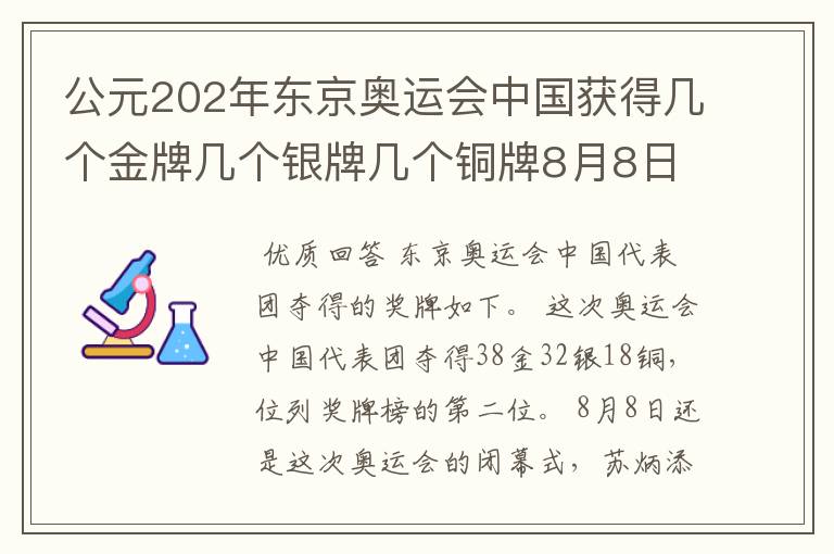 公元202年东京奥运会中国获得几个金牌几个银牌几个铜牌8月8日截止?