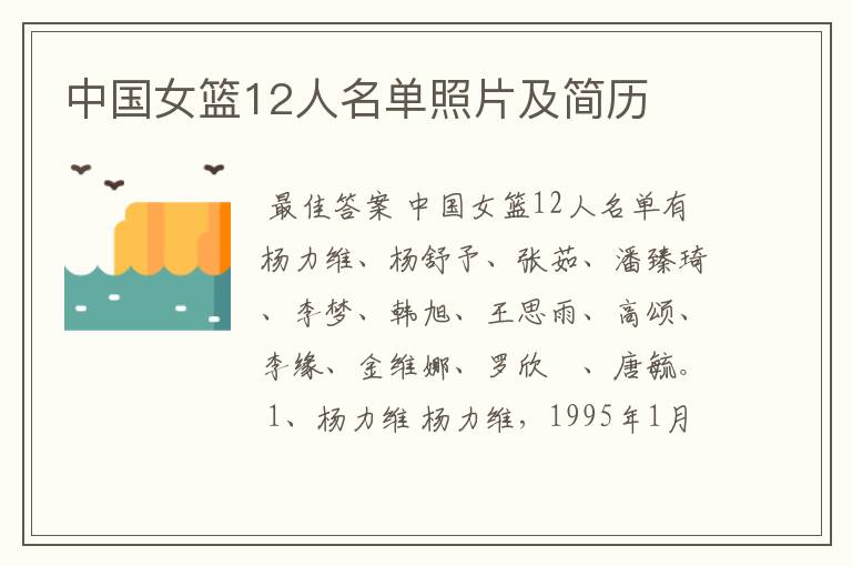 中国女篮12人名单照片及简历
