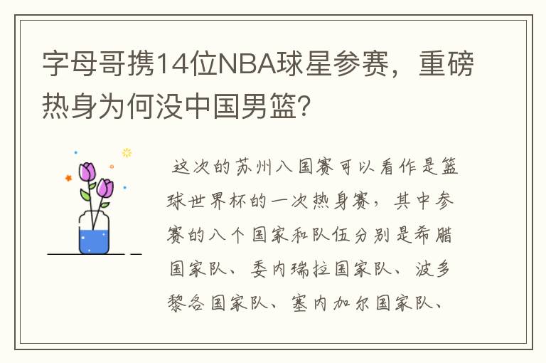字母哥携14位NBA球星参赛,重磅热身为何没中国男篮?
