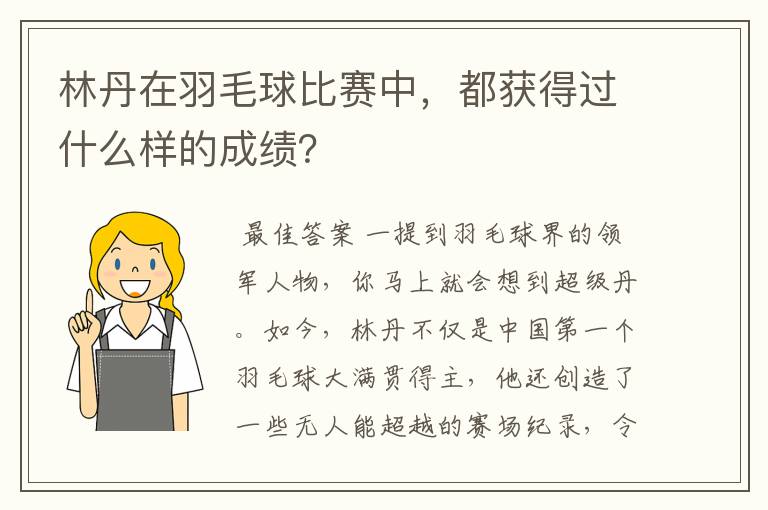 林丹在羽毛球比赛中,都获得过什么样的成绩?
