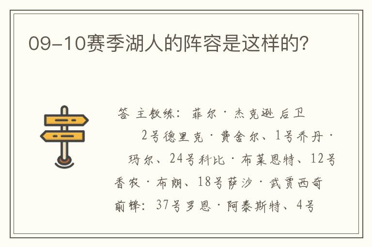 09-10赛季湖人的阵容是这样的?
