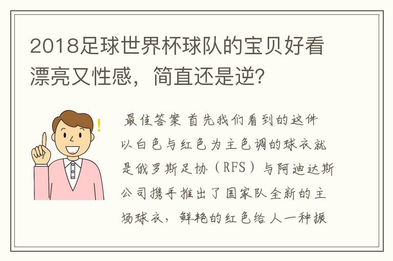 2018足球世界杯球队的宝贝好看漂亮又性感,简直还是逆?