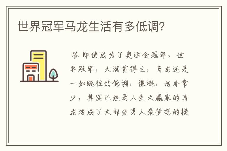 世界冠军马龙生活有多低调?