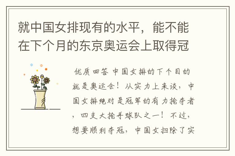 就中国女排现有的水平,能不能在下个月的东京奥运会上取得冠军?