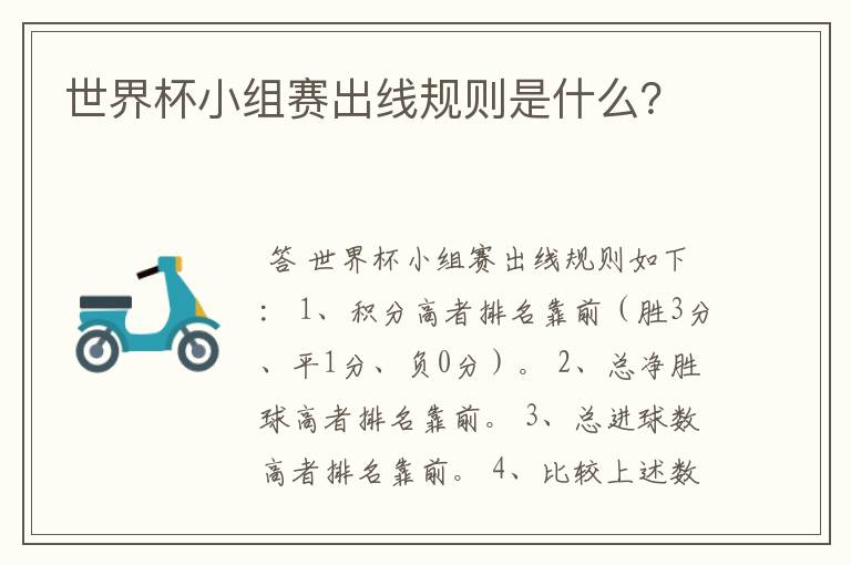 世界杯小组赛出线规则是什么?