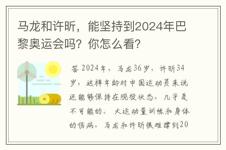 马龙和许昕,能坚持到2024年巴黎奥运会吗?你怎么看?
