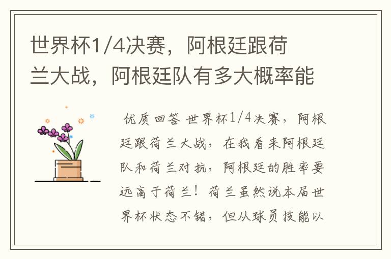 世界杯1/4决赛,阿根廷跟荷兰大战,阿根廷队有多大概率能过关呢?