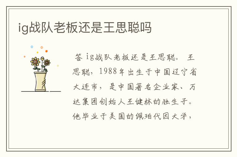 ig战队老板还是王思聪吗