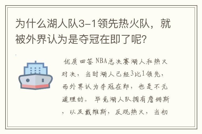 为什么湖人队3-1领先热火队,就被外界认为是夺冠在即了呢?