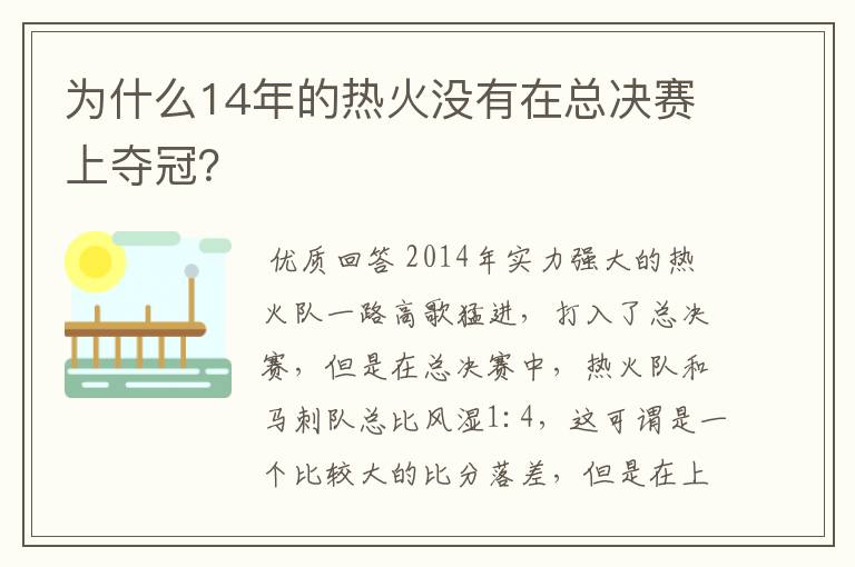 为什么14年的热火没有在总决赛上夺冠?