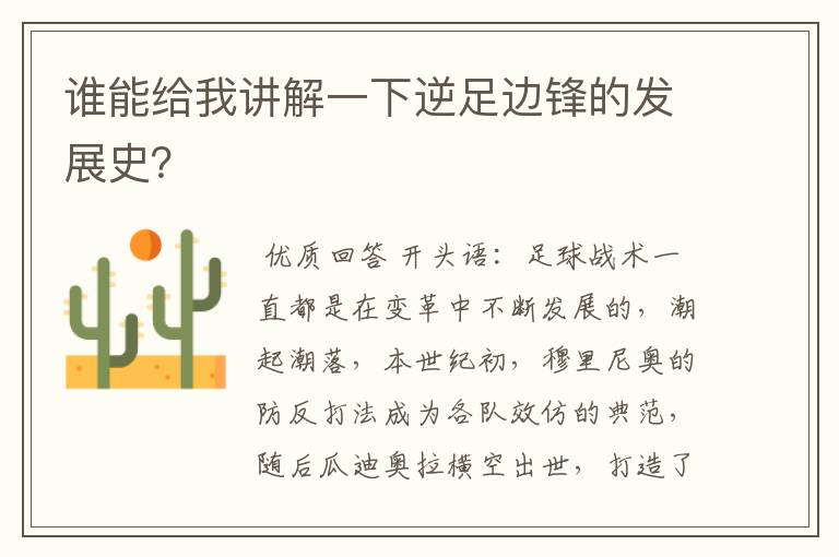 谁能给我讲解一下逆足边锋的发展史?