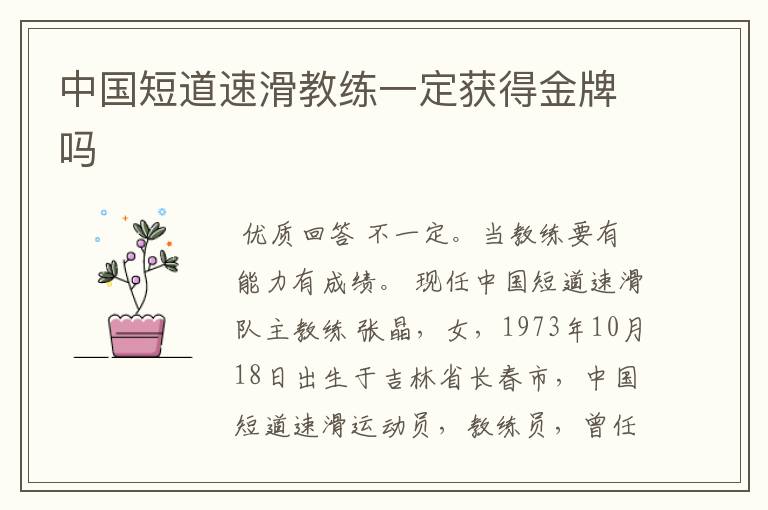 中国短道速滑教练一定获得金牌吗