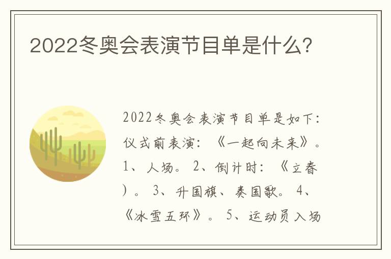 2022冬奥会表演节目单是什么?