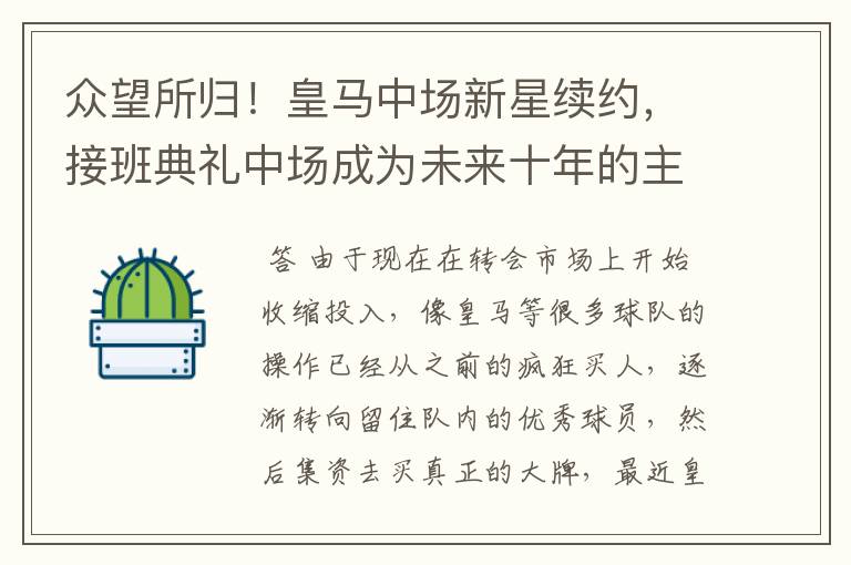 众望所归!皇马中场新星续约,接班典礼中场成为未来十年的主力