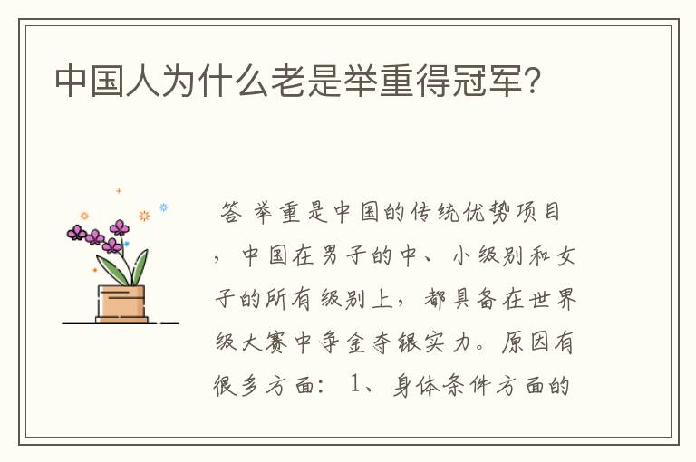 中国人为什么老是举重得冠军?