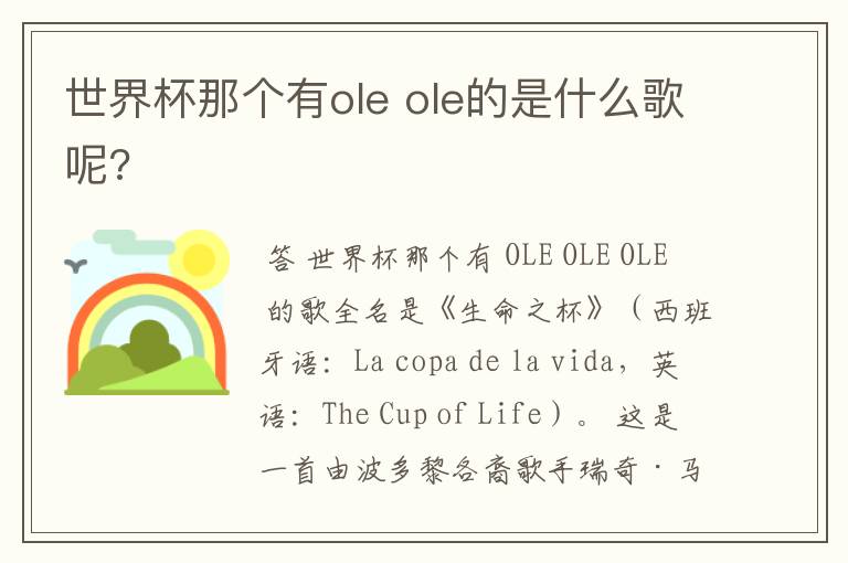 世界杯那个有ole ole的是什么歌呢?