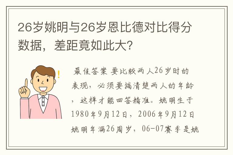 26岁姚明与26岁恩比德对比得分数据,差距竟如此大?
