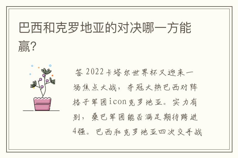 巴西和克罗地亚的对决哪一方能赢?