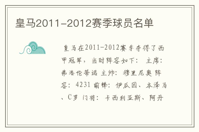 皇马2011-2012赛季球员名单