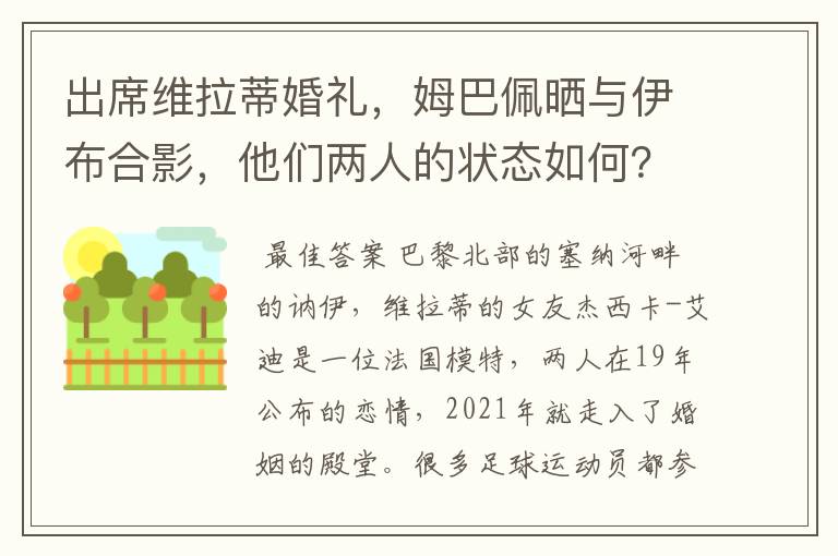 出席维拉蒂婚礼,姆巴佩晒与伊布合影,他们两人的状态如何?