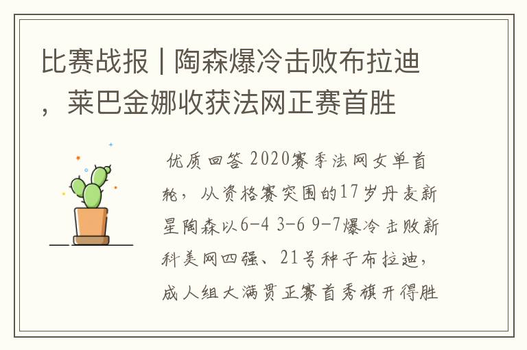 比赛战报 | 陶森爆冷击败布拉迪,莱巴金娜收获法网正赛首胜