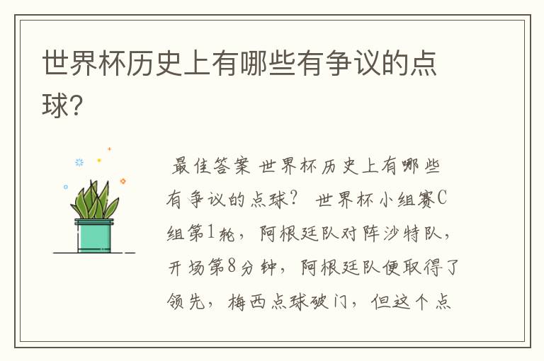 世界杯历史上有哪些有争议的点球?