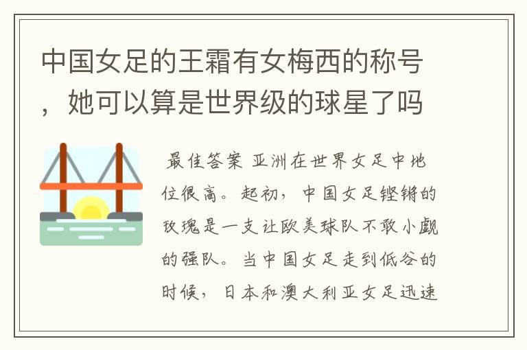 中国女足的王霜有女梅西的称号,她可以算是世界级的球星了吗?