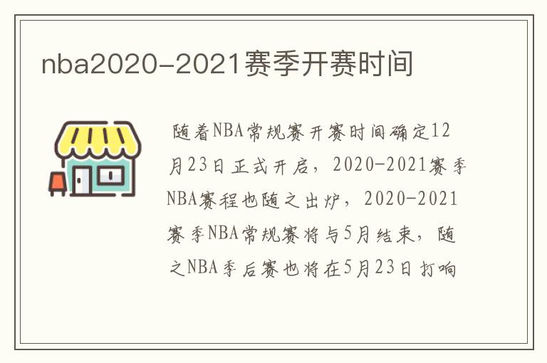 nba2020-2021赛季开赛时间