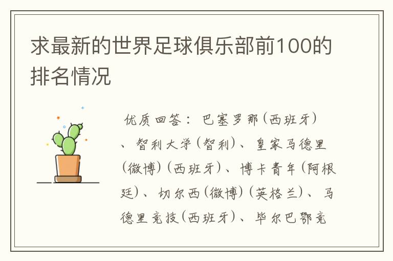 求最新的世界足球俱乐部前100的排名情况
