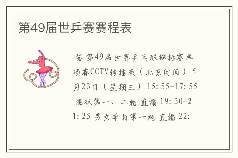 第49届世乒赛赛程表