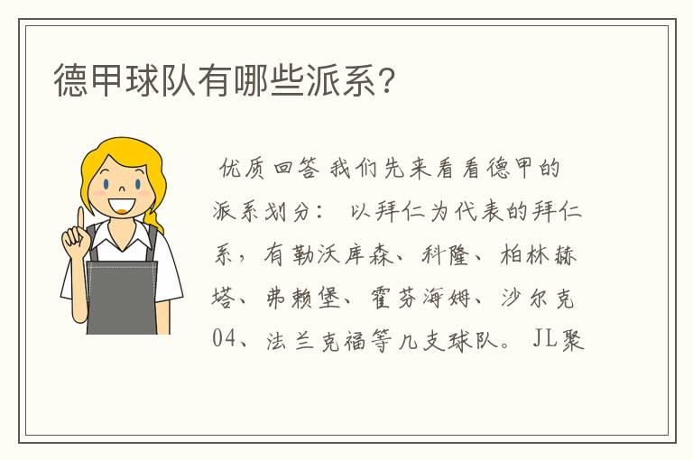 德甲球队有哪些派系?