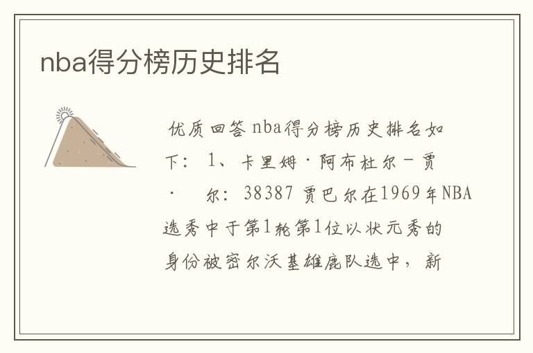 nba得分榜历史排名