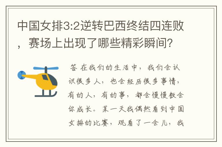 中国女排3:2逆转巴西终结四连败,赛场上出现了哪些精彩瞬间?