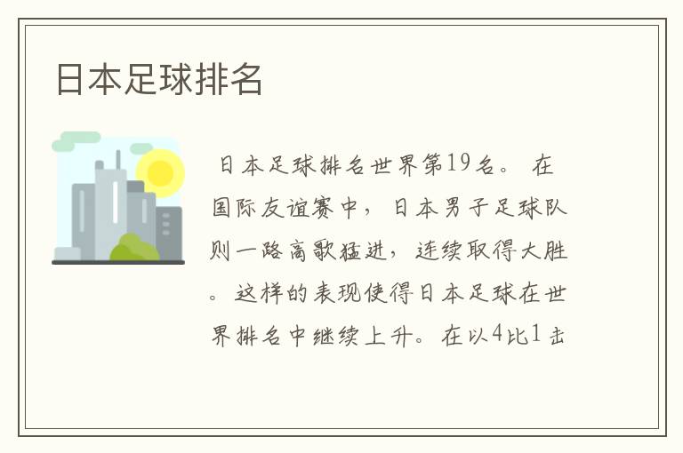 日本足球排名