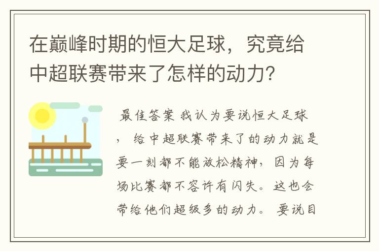 在巅峰时期的恒大足球,究竟给中超联赛带来了怎样的动力?