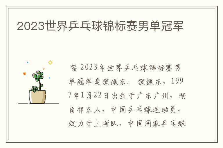 2023世界乒乓球锦标赛男单冠军