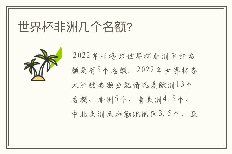 世界杯非洲几个名额?