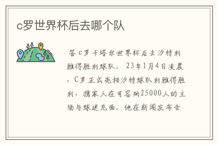 c罗世界杯后去哪个队