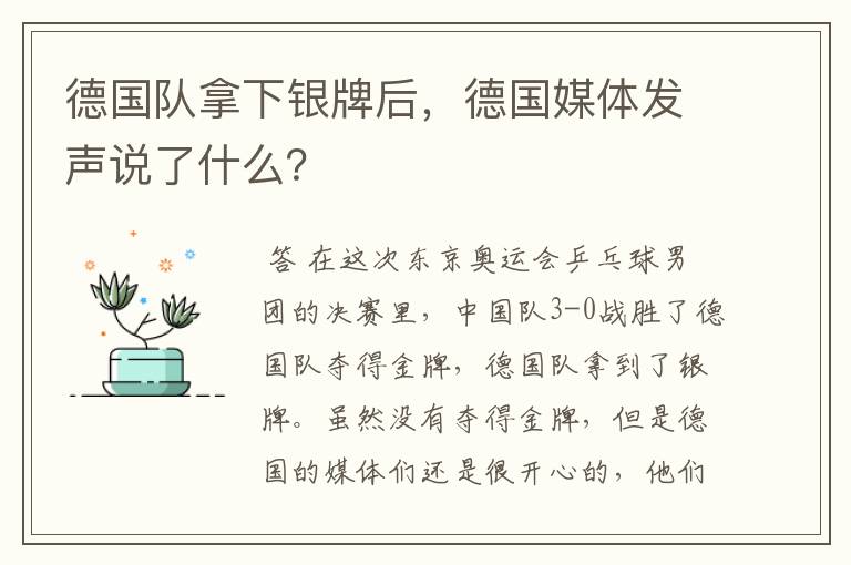 德国队拿下银牌后,德国媒体发声说了什么?