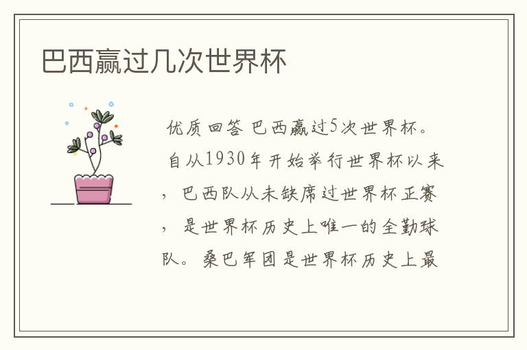 巴西赢过几次世界杯