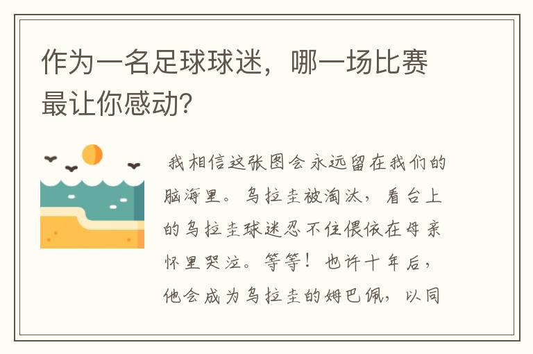 作为一名足球球迷,哪一场比赛最让你感动?