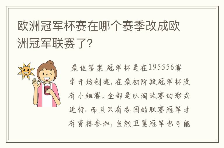 欧洲冠军杯赛在哪个赛季改成欧洲冠军联赛了?