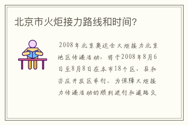 北京市火炬接力路线和时间?