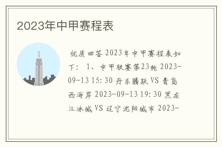 2023年中甲赛程表