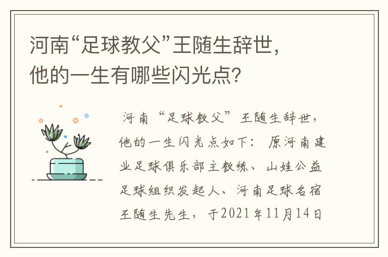 河南“足球教父”王随生辞世,他的一生有哪些闪光点?